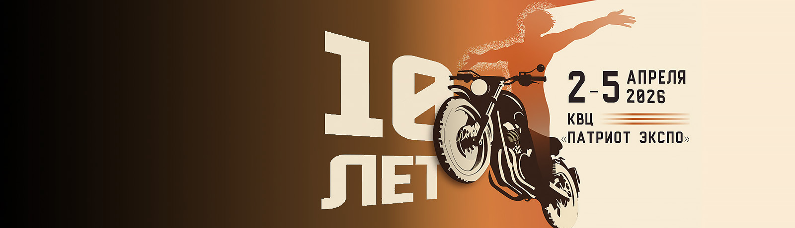 МОТОВЕСНА 2026