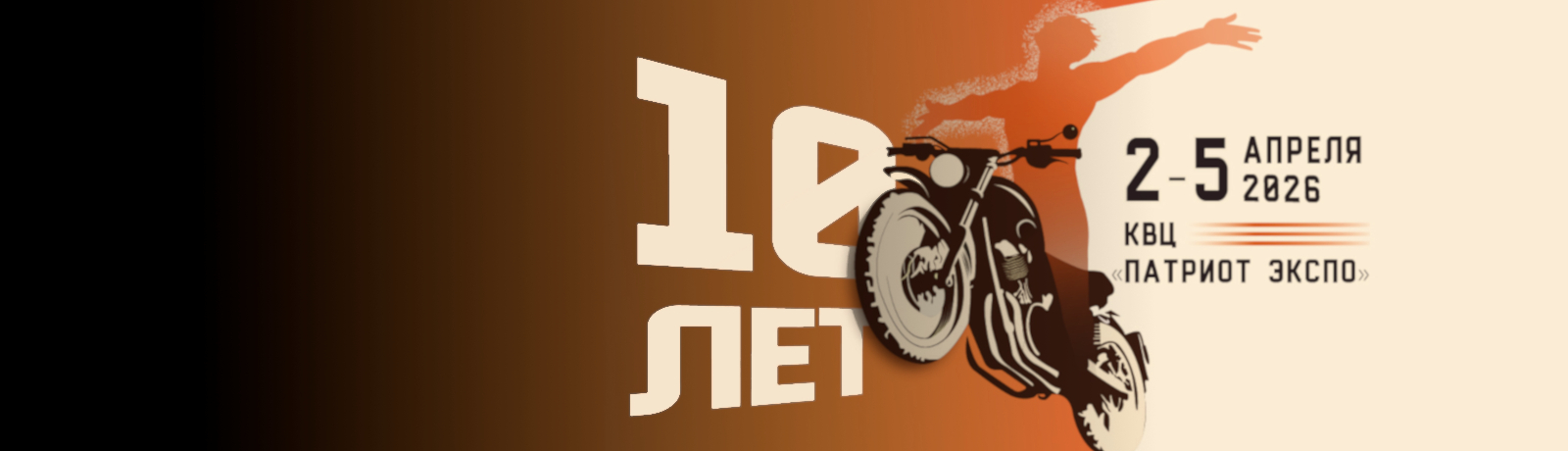 МОТОВЕСНА 2026