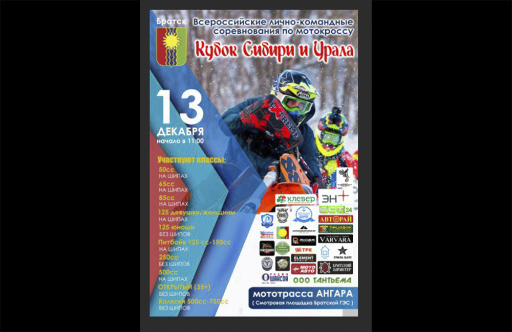 Кубок Сибири и Урала по мотокроссу