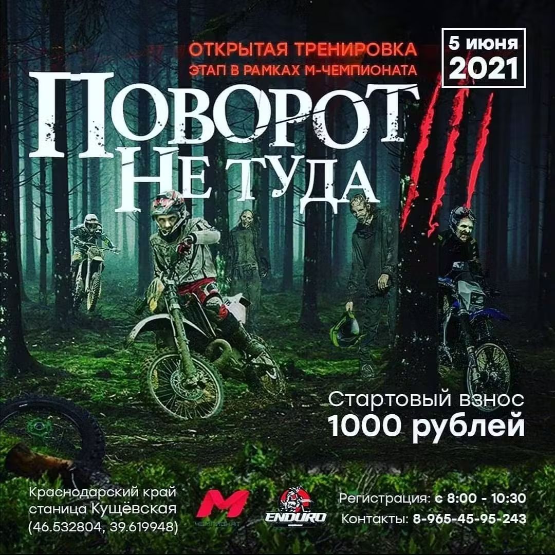 Эндуро М-Чемпионат «Поворот не туда»