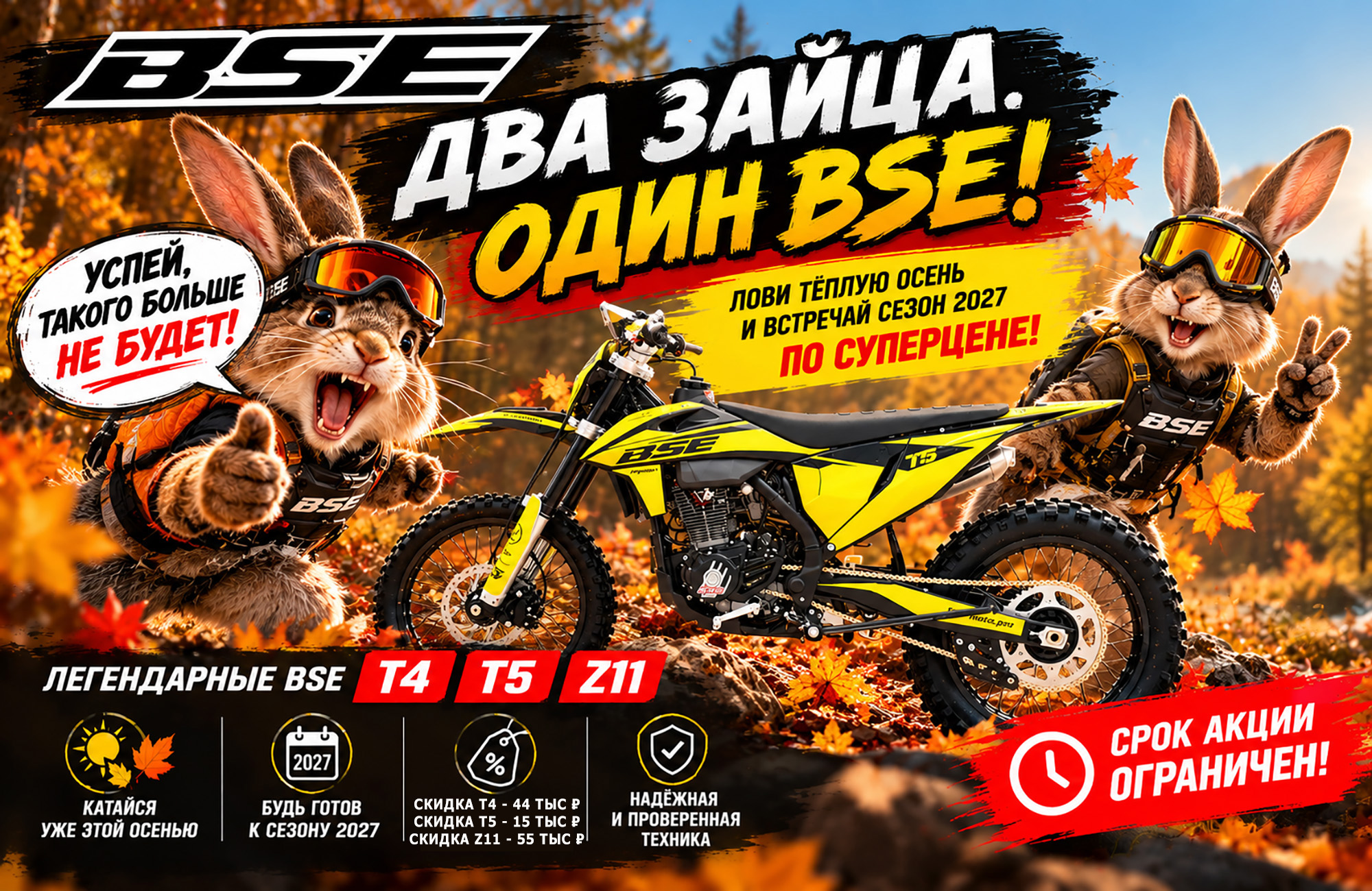 Осенний драйв BSE: два зайца, один мотоцикл