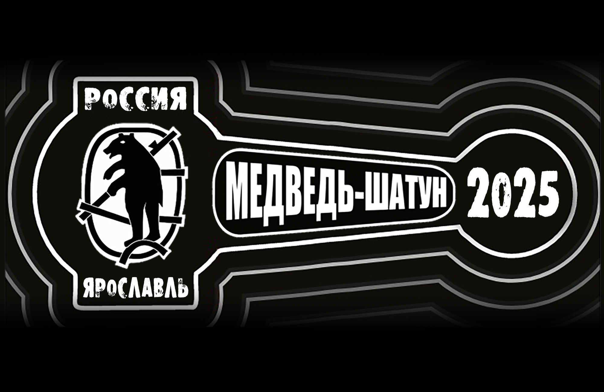 Медведь-шатун 2025