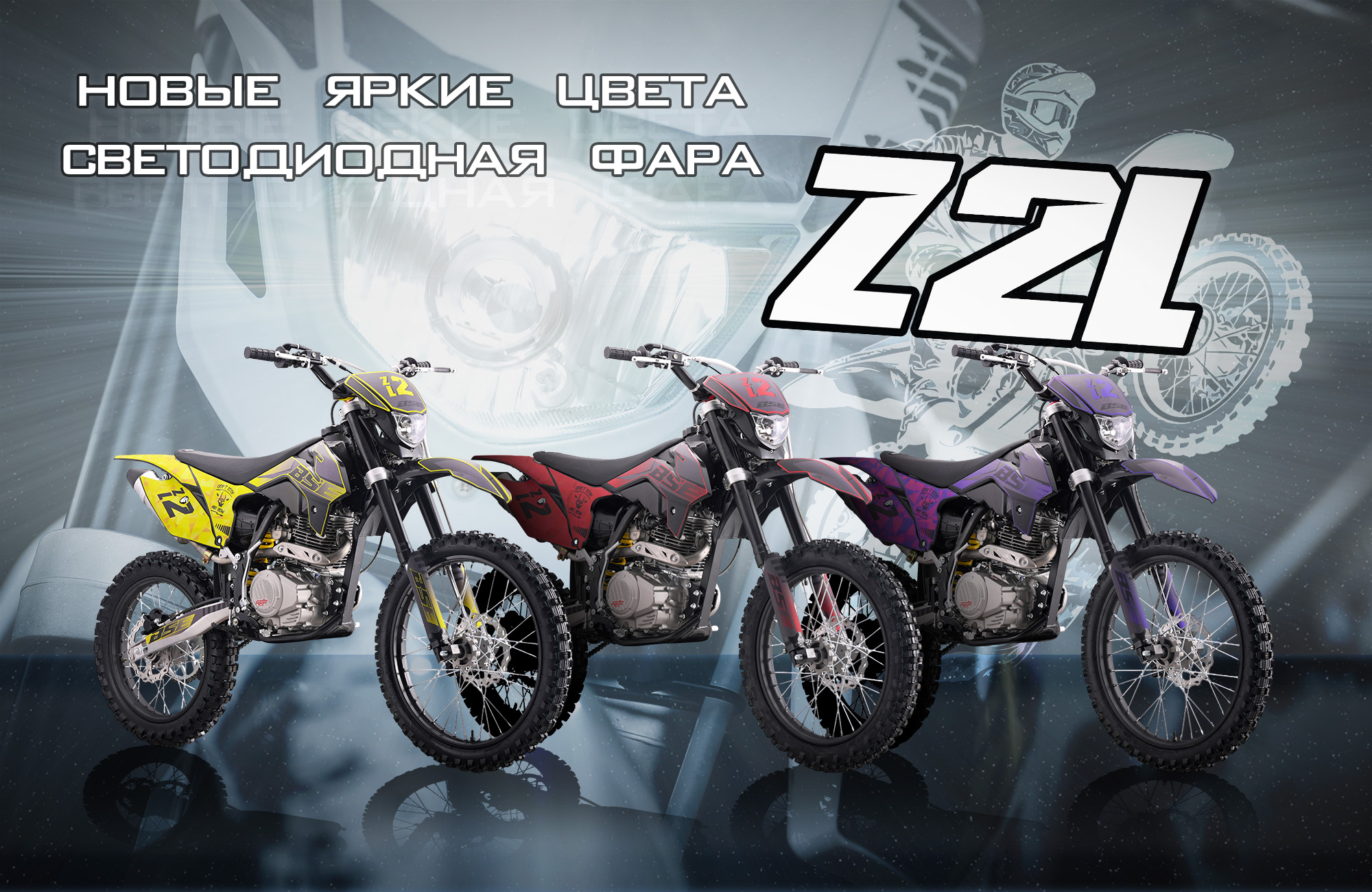 Новинки от BSE: новые цвета BSE Z2L