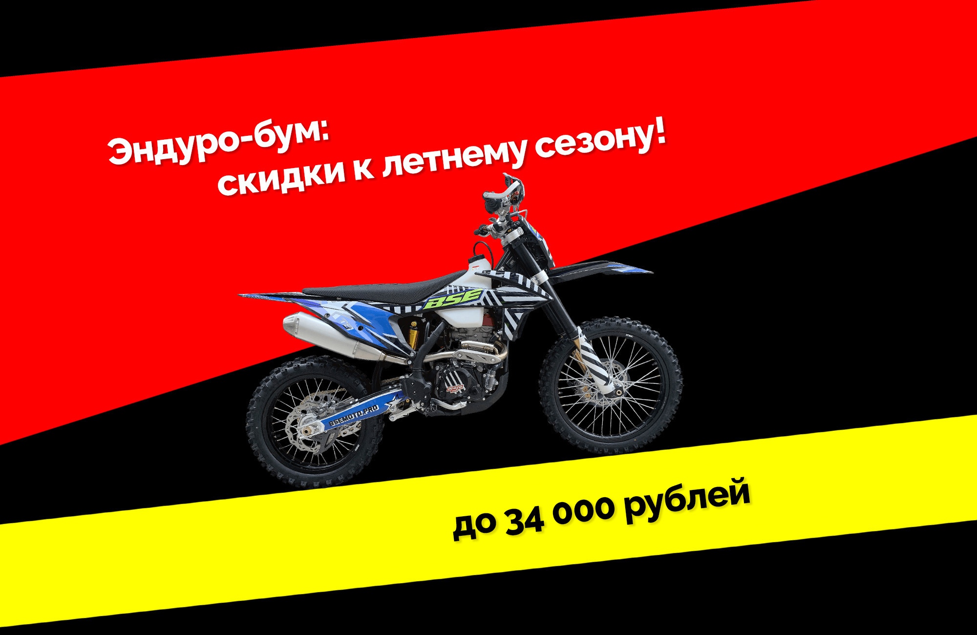 Эндуро-бум: скидки к летнему сезону!