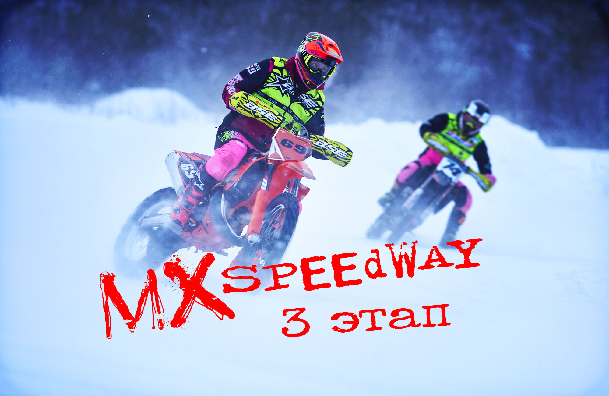 MX Speedway 2026 3 этап