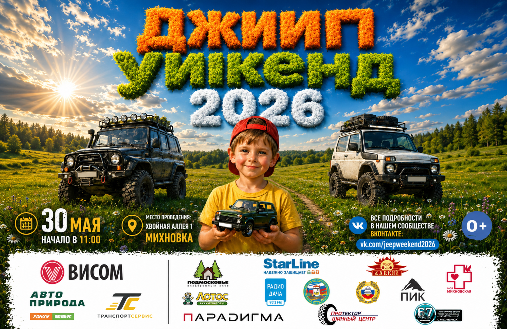 Джип Уикенд 2026 уже близко!