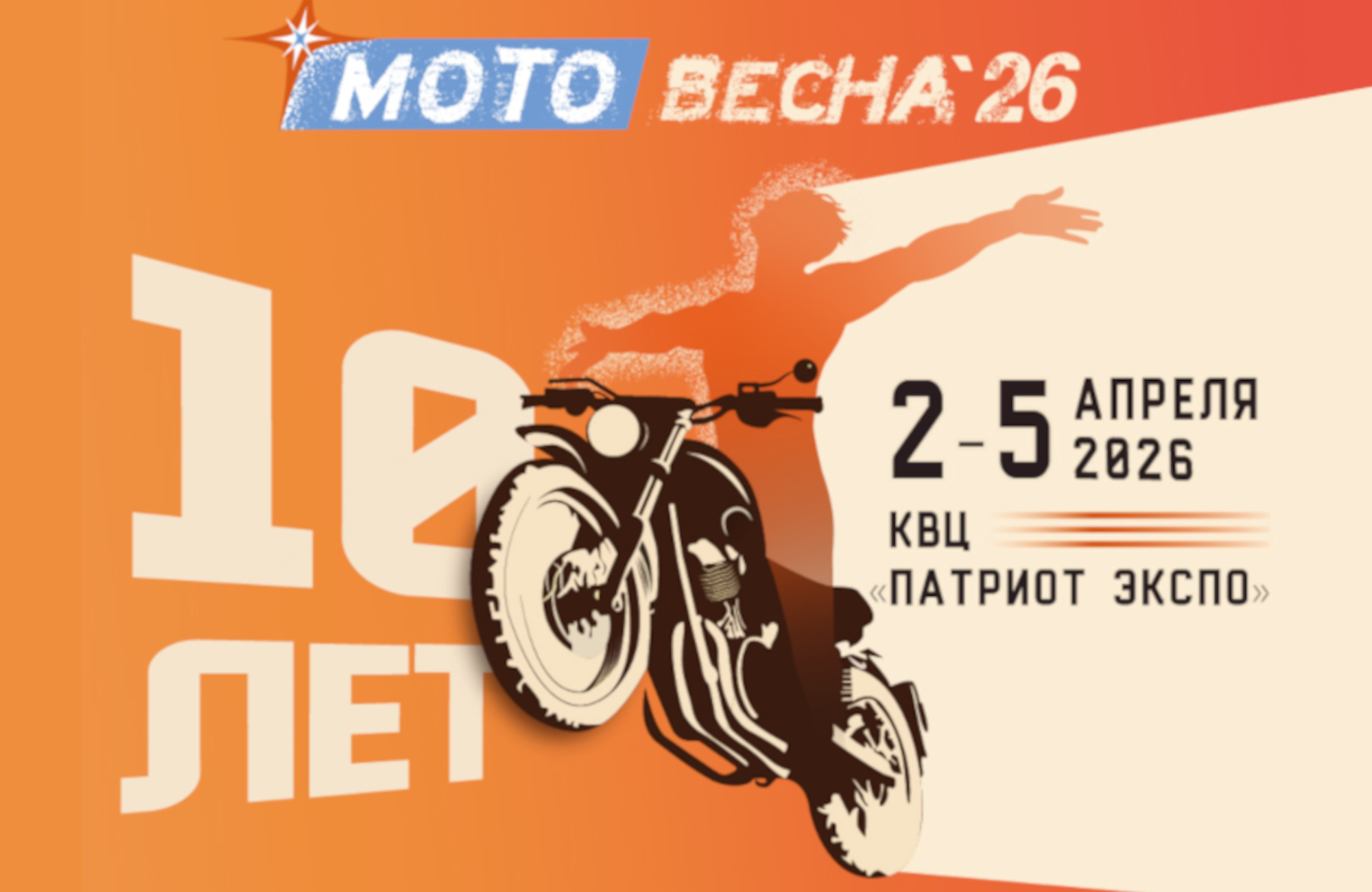 Мотовесна 2026